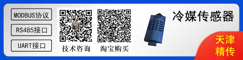 冷媒（制冷剂）传感器