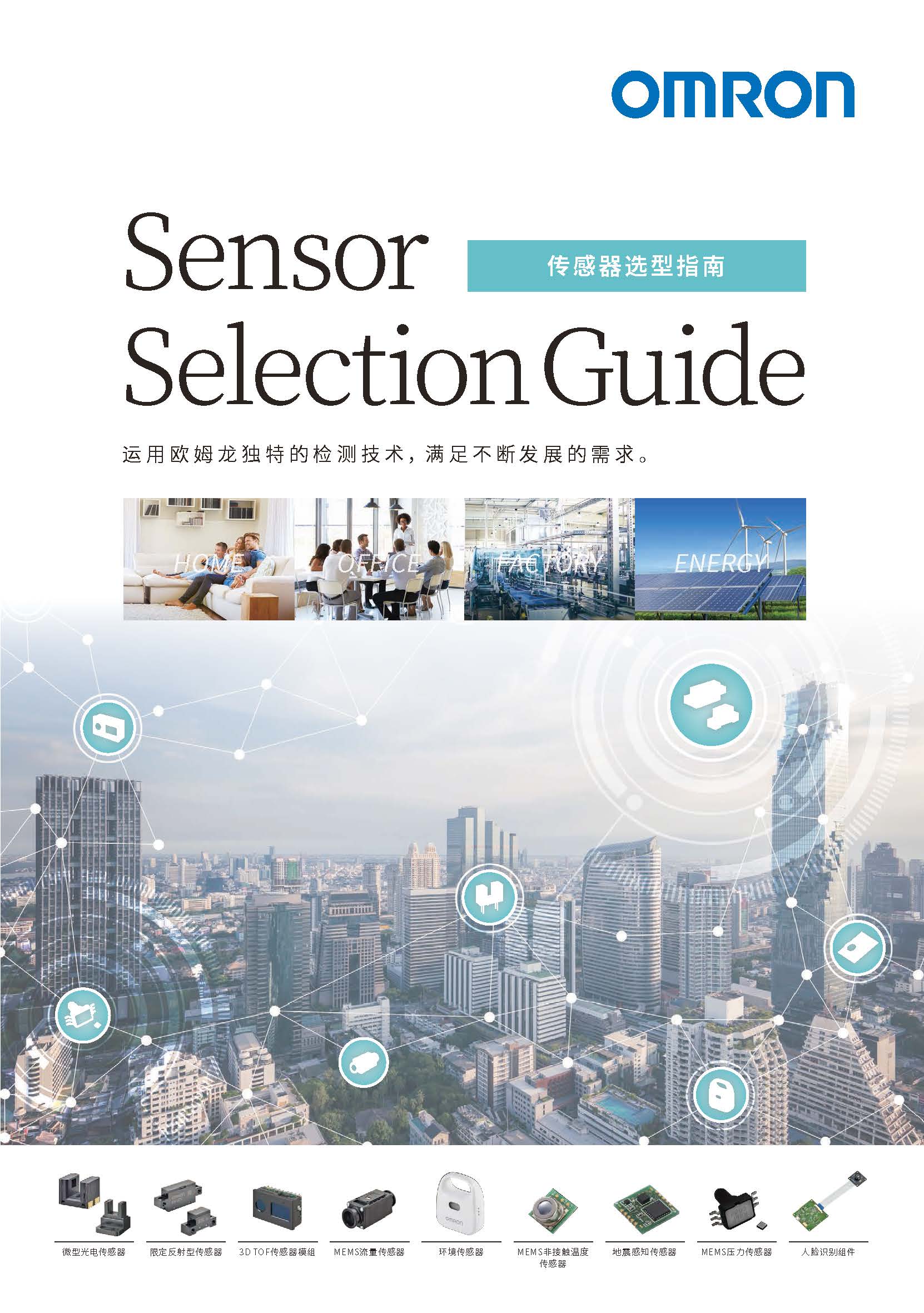 欧姆龙传感器选型指南CDSC-CN1-013_页面_01.jpg